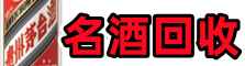 正宁县鑫金名酒回收店